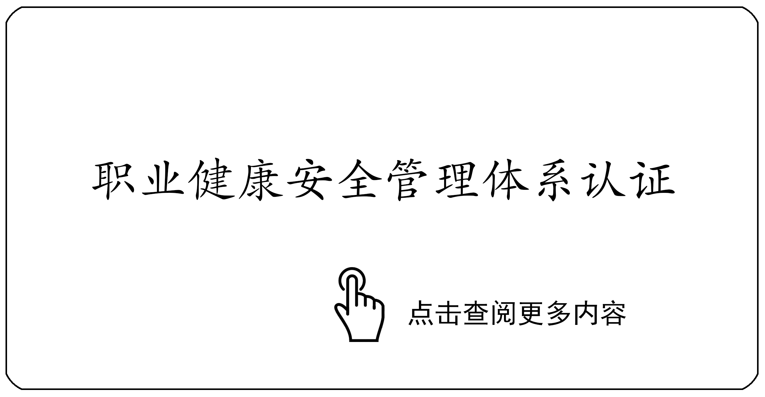 职业健康安全管理体系认证