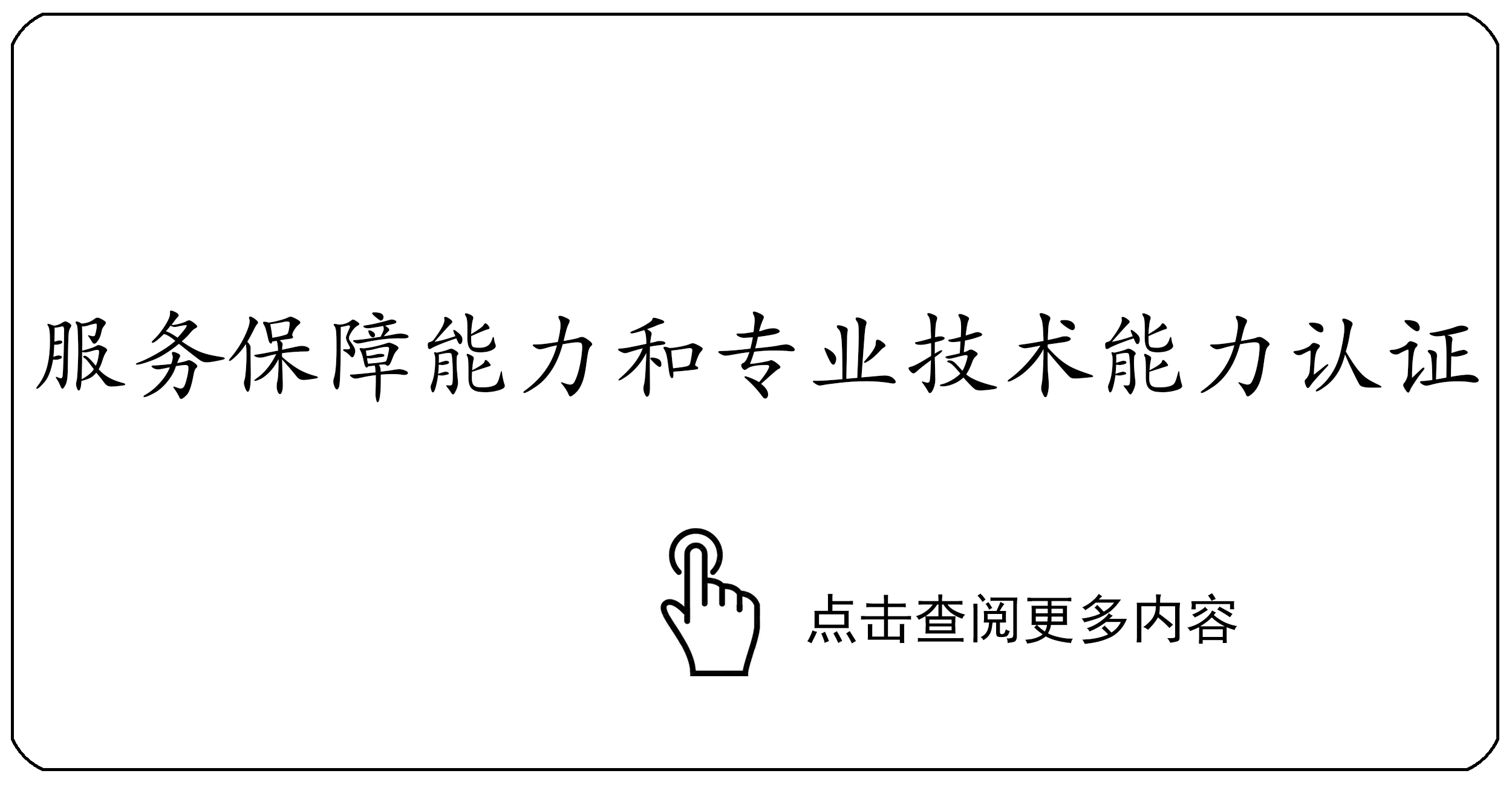 服务保障能力和专业技术能力认证