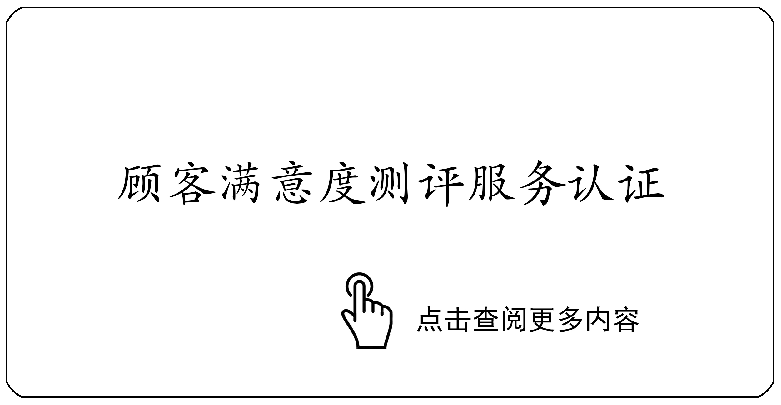 顾客满意度测评服务认证