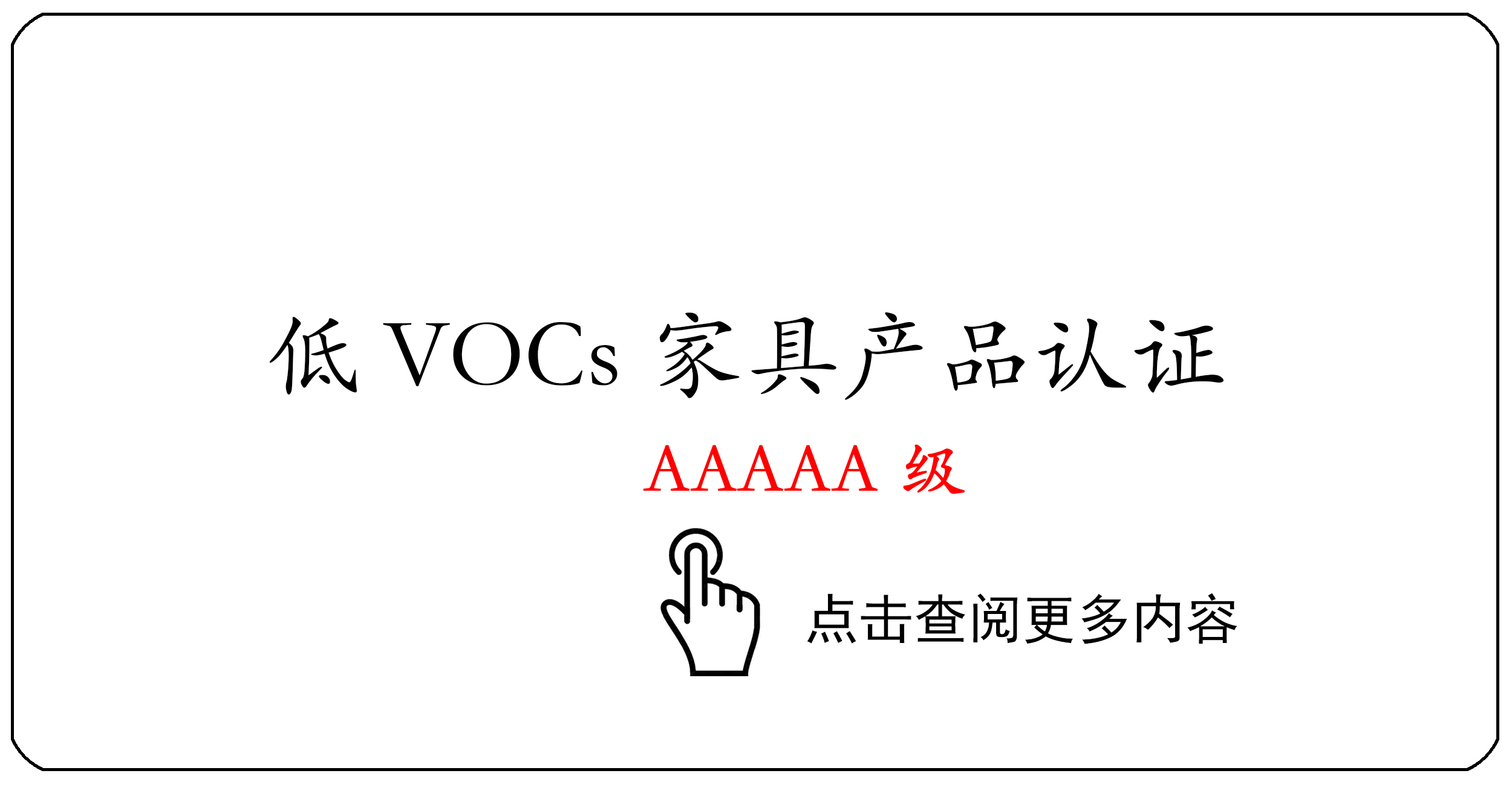 低VOCs家具产品认证证书AAAAA级