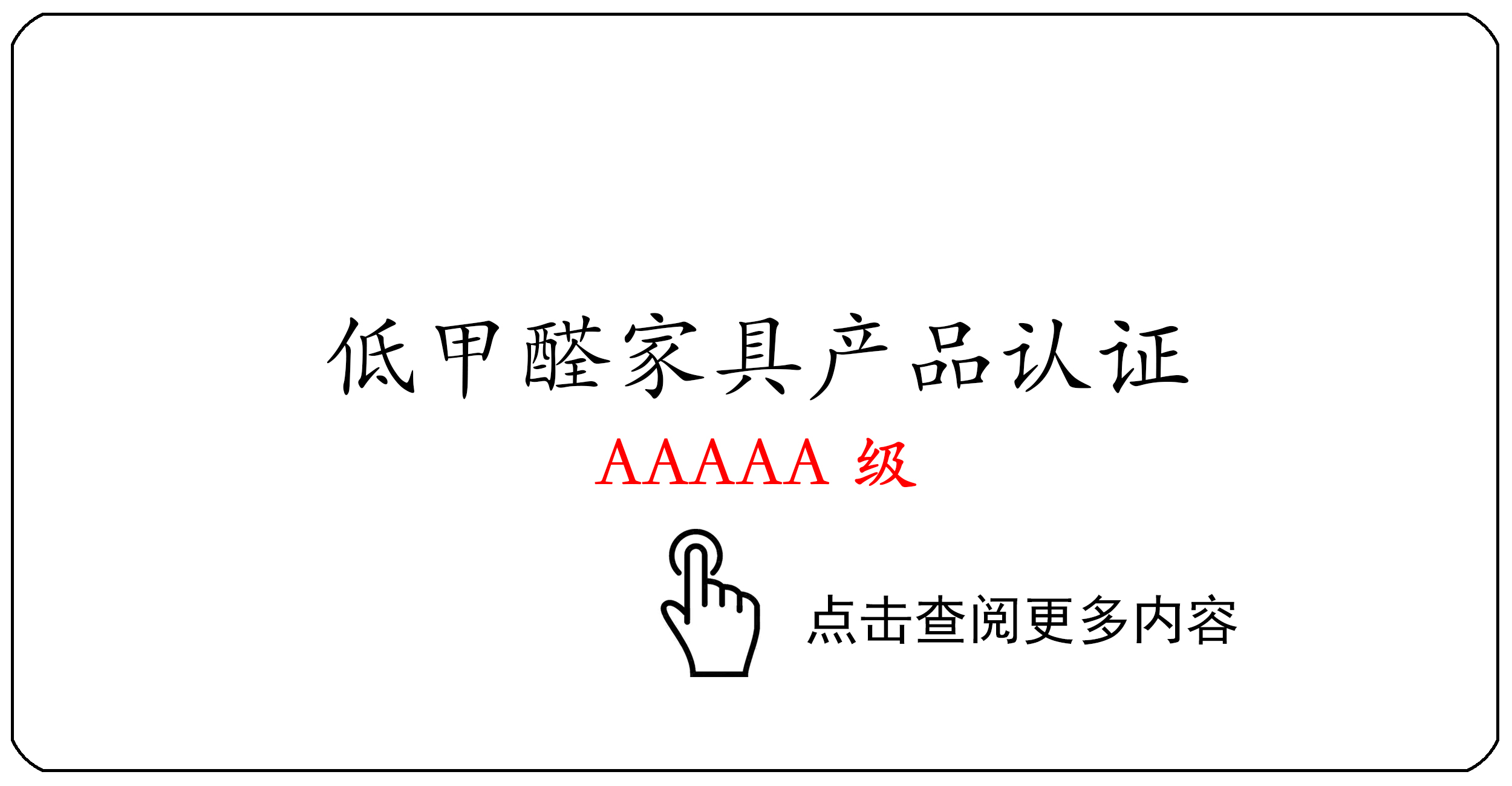 低甲醛家具产品认证证书AAAAA级