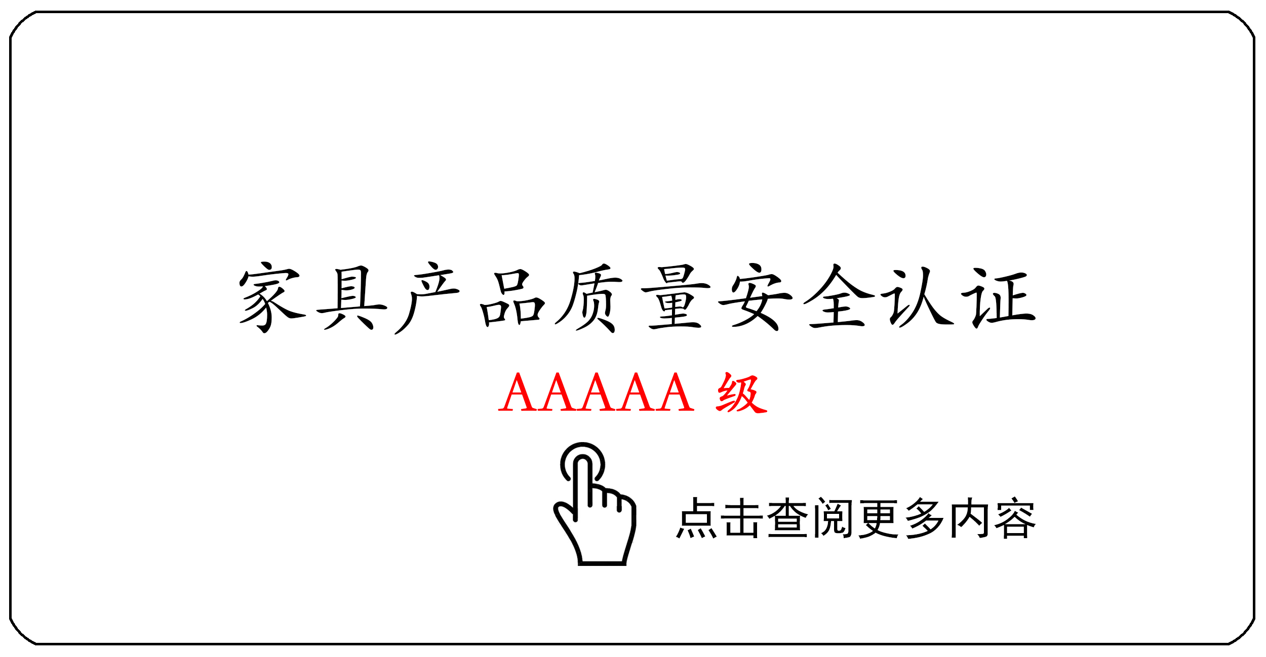 家具产品质量安全认证证书AAAAA级