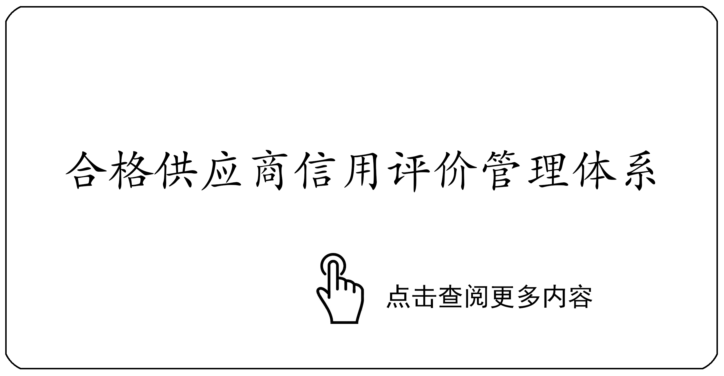 合格供应商信用评价管理体系