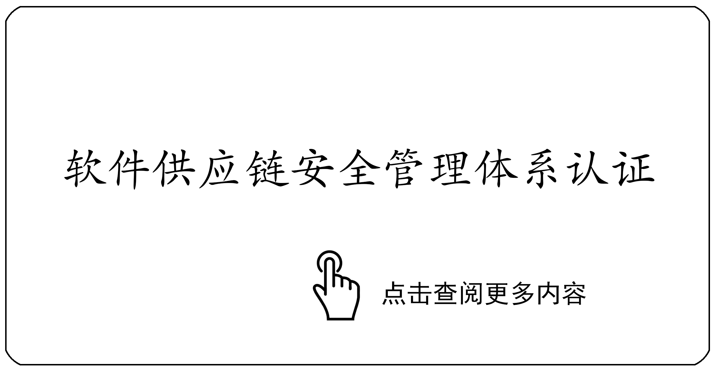 软件供应链安全管理体系认证