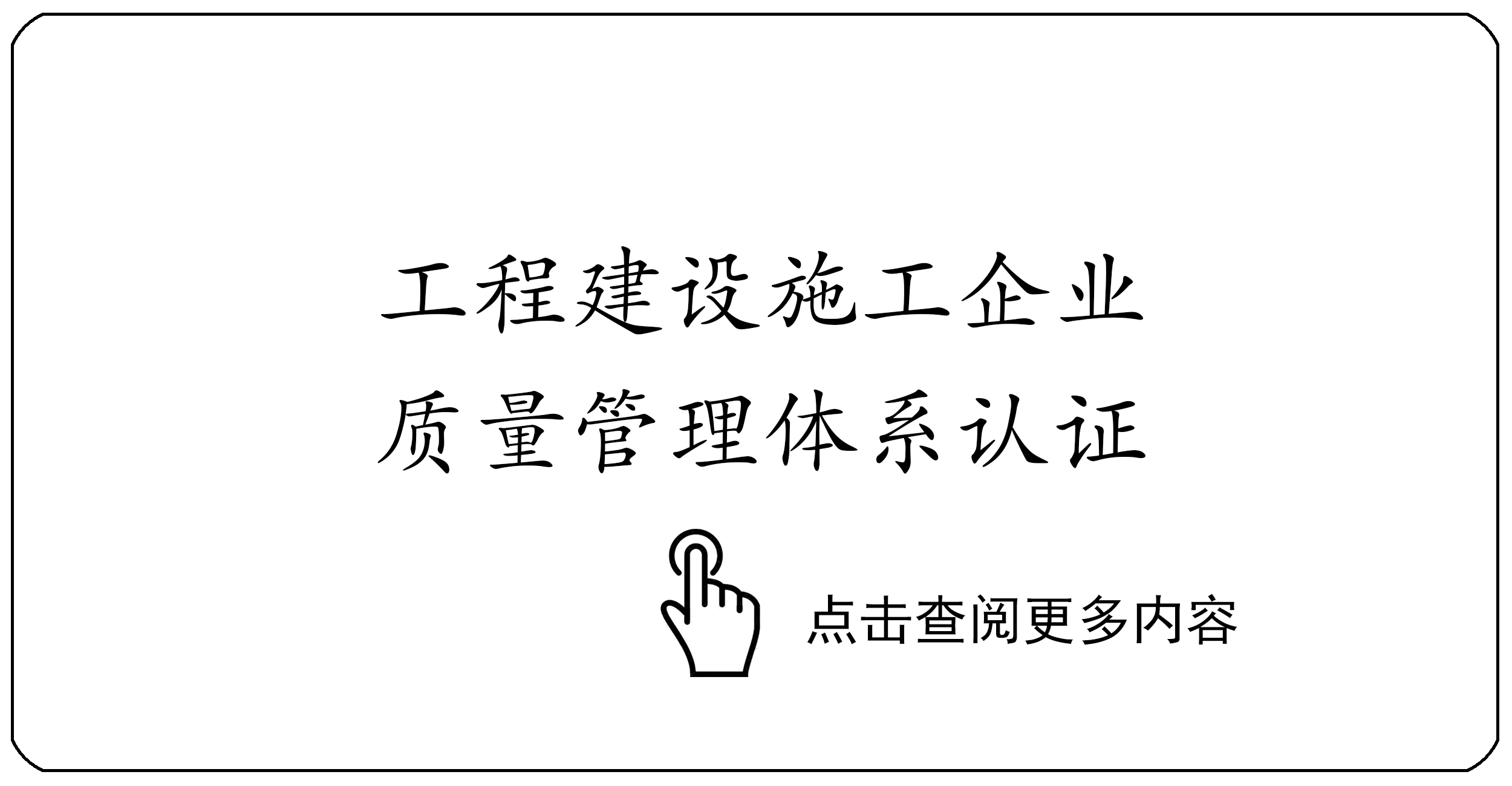 工程建设施工企业质量管理体系认证