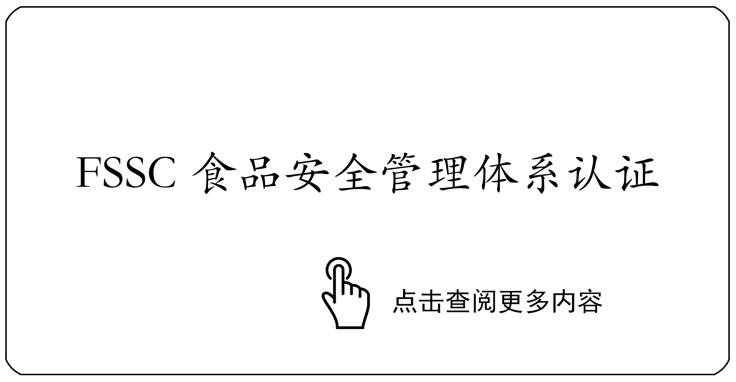 FSSC食品安全管理体系认证